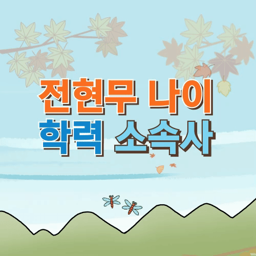 전현무 프로필 나이