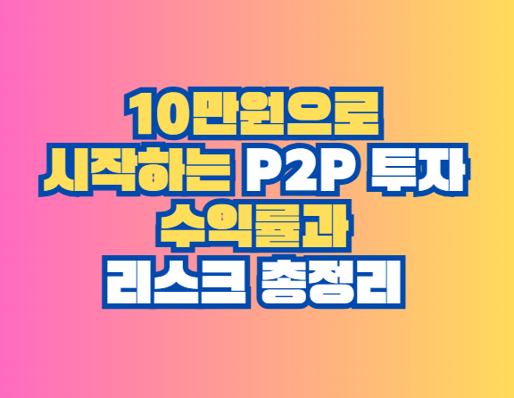 P2P 투자