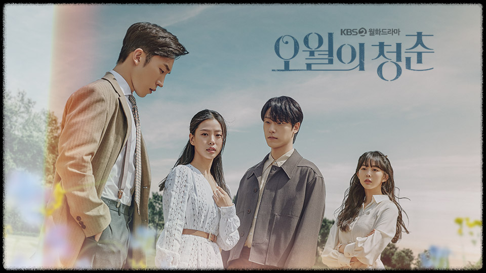 드라마 &lt;오월의 청춘&gt; 포스터