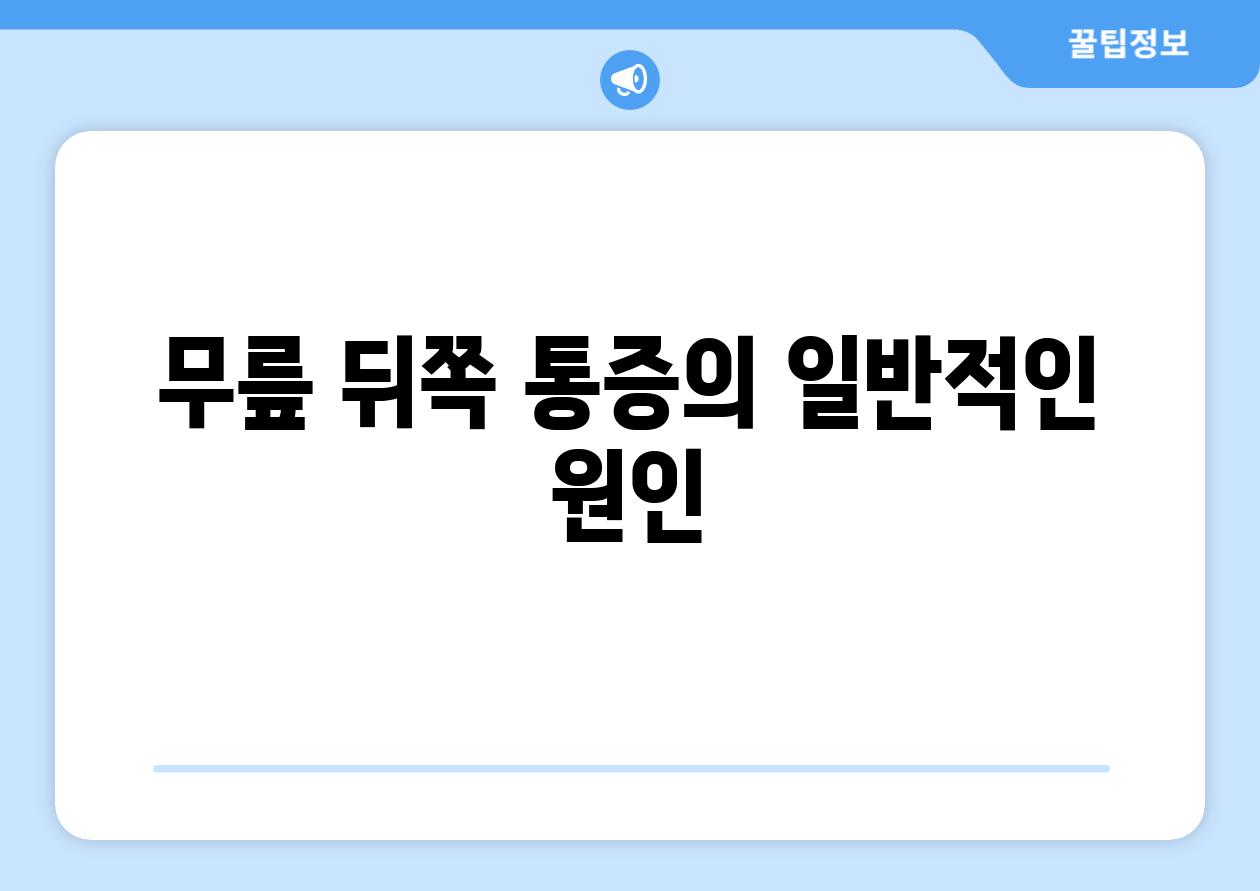 무릎 뒤쪽 통증의 일반적인 원인