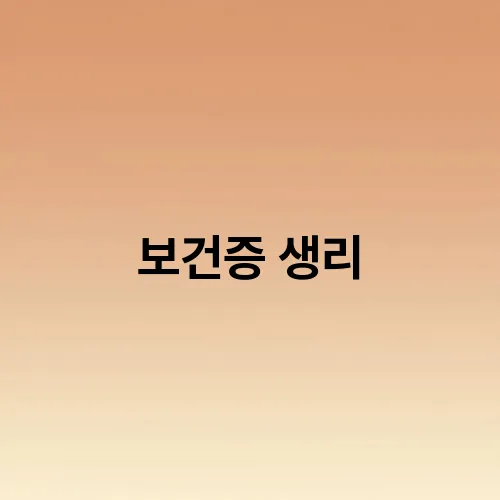 보건증 생리