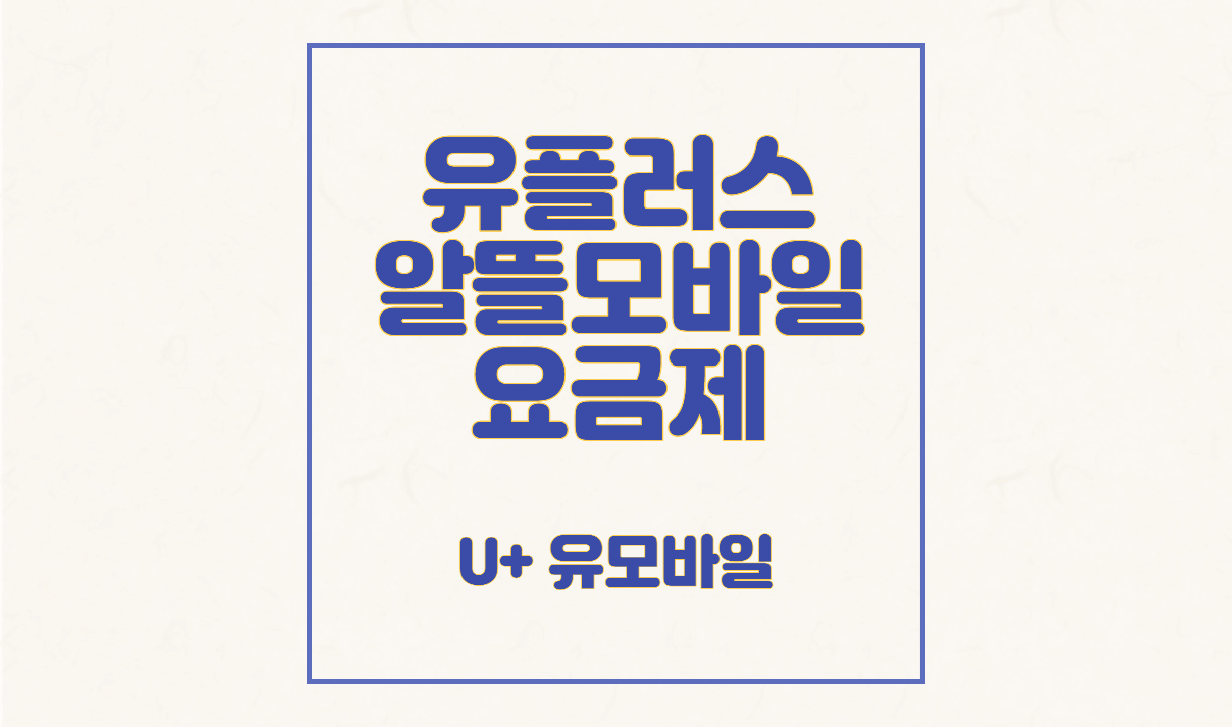 유플러스 알뜰모바일