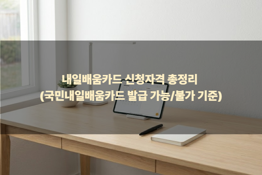 내일배움카드 신청자격 총정리 (국민내일배움카드 발급 가능/불가 기준)