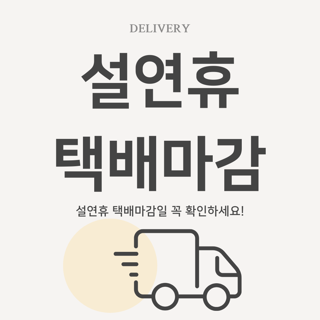 설연휴 택배마감 총정리