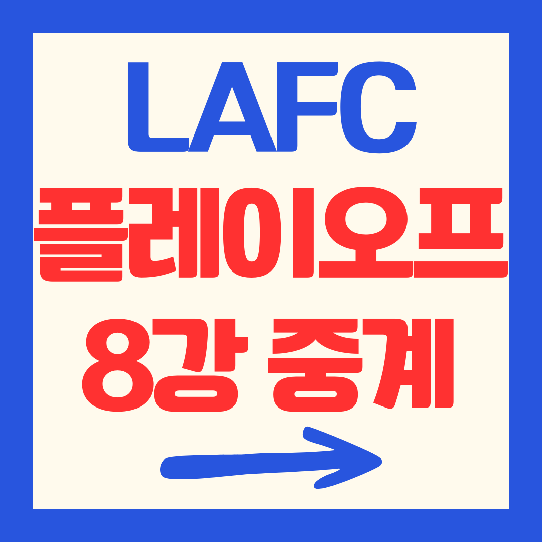 MLS LAFC 플레이오프 8강 중계 방송