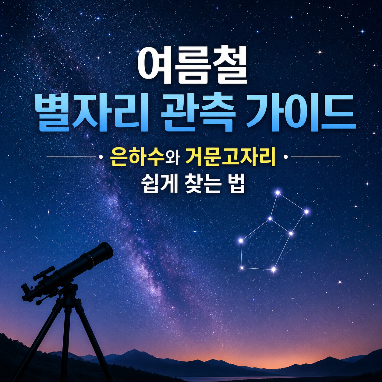 여름철 별자리 관측 가이드