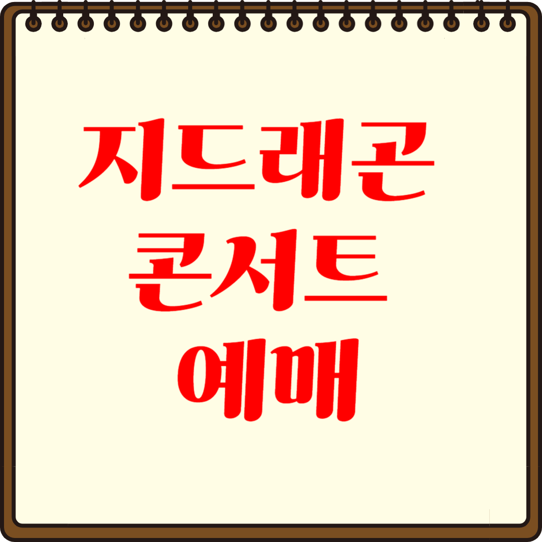 지드래곤 콘서트 2025 일정 확정! 예매 꿀팁 공개