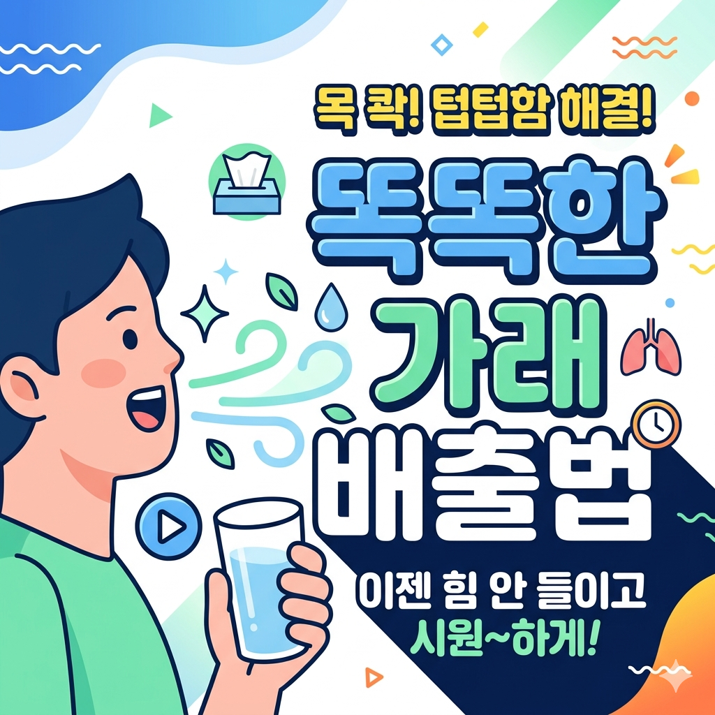 똑똑한가래배출법