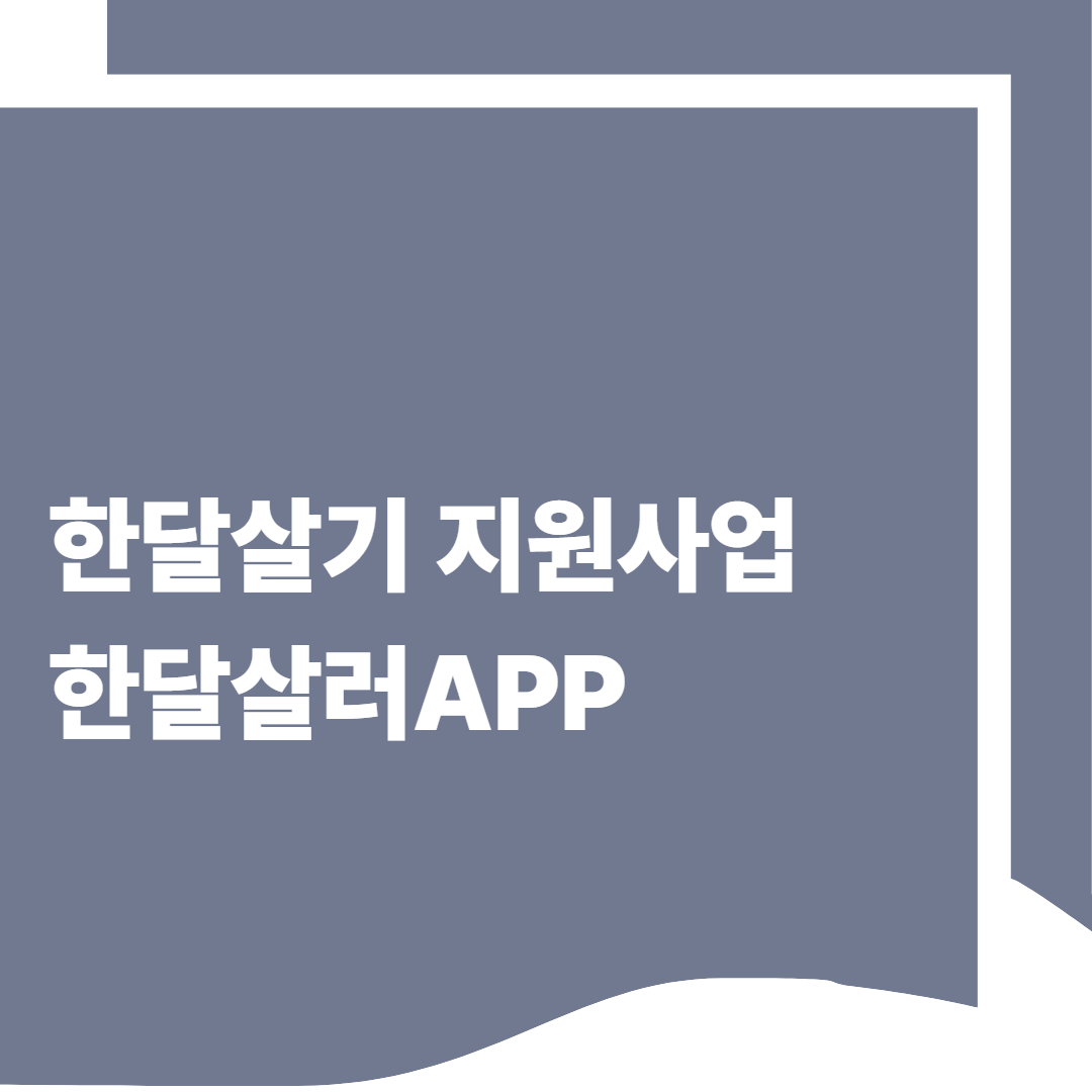 한달살기 지원사업, 숙소 및 비용