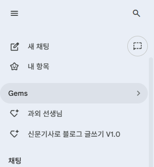 제미나이 사이드바 -> Gems