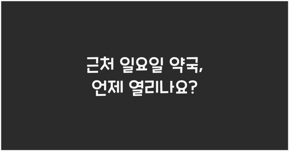 근처 일요일 약국