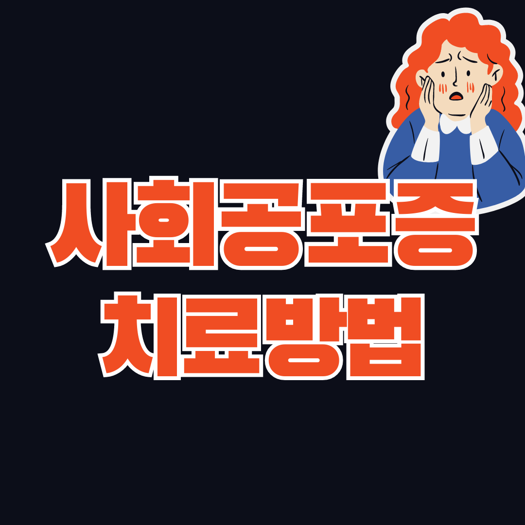 사회공포증 치료방법