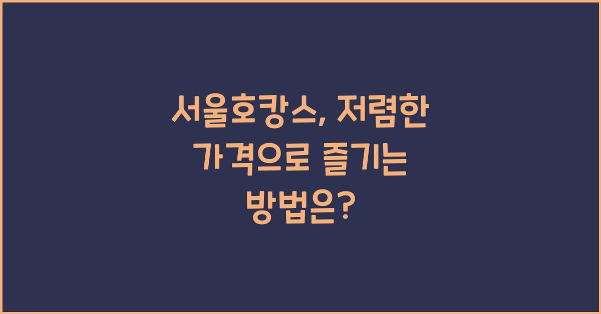 서울호캉스