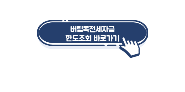 버팀목-전세자금대출-한도조회-링크