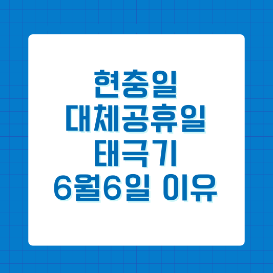 현충일 대체공휴일, 태극기, 6월6일 이유, 뜻
