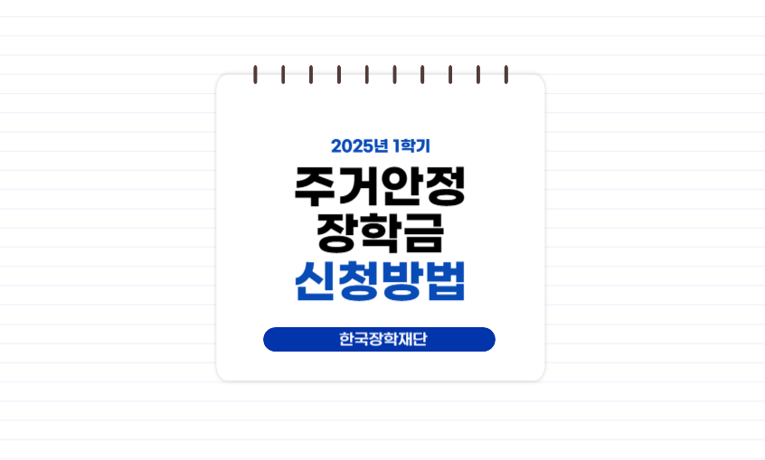 2025 대학생 주거안정장학금 신청 대상자 및 방법