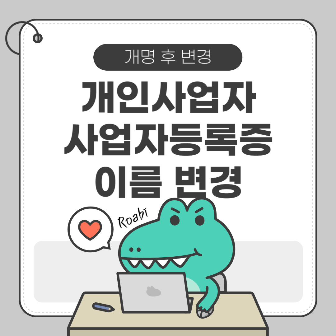 [🔖개명 후 할 일 ⑤ - 사업자등록증] 1분이면 끝! 개명 후 사업자등록증 이름 변경, 온라인으로 초간단 처리법