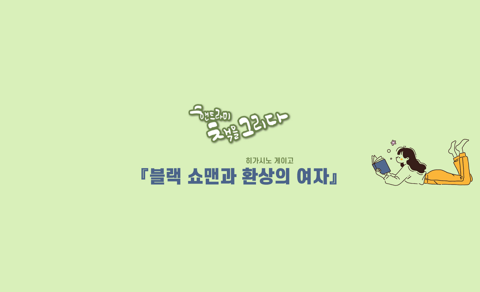 핸드라미 책을 그리다 블랙쇼맨과 환상의 여자 표제 이미지