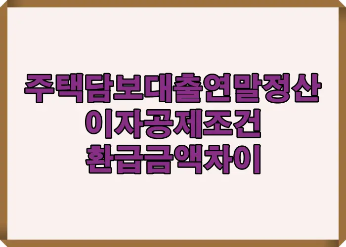 주택담보대출 연말정산 조건과 이자공제 한도 및 세율별 환급금액 차이를 설명하는 핵심 구조 요약 이미지