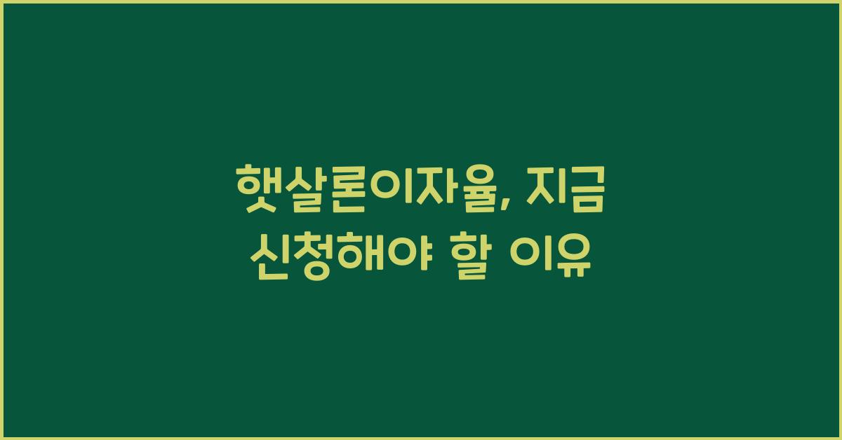 햇살론이자율