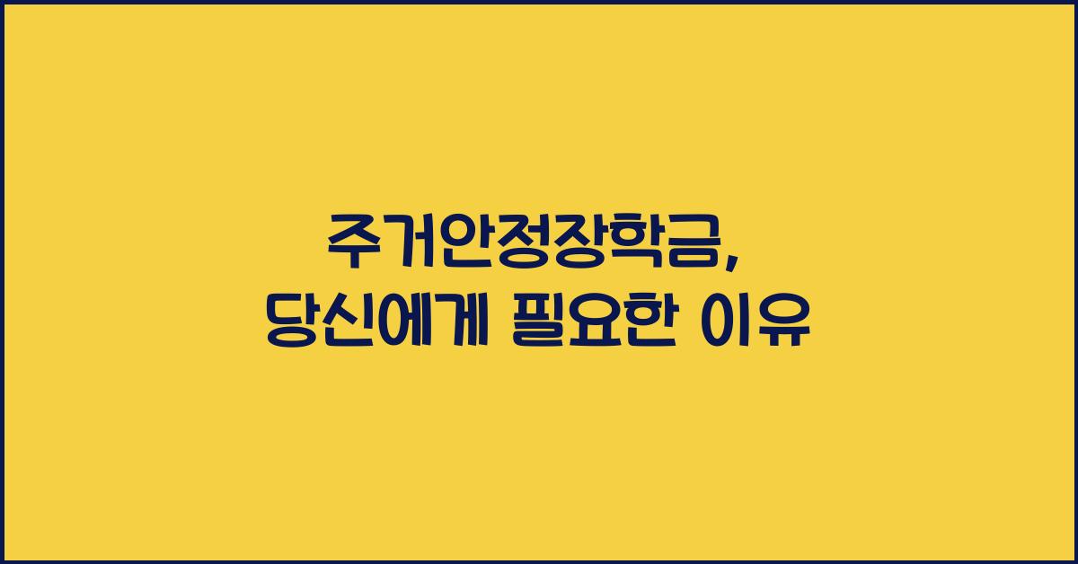 주거안정장학금