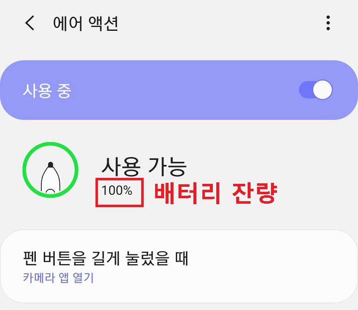 상단에 S펜 배터리 잔량 보임