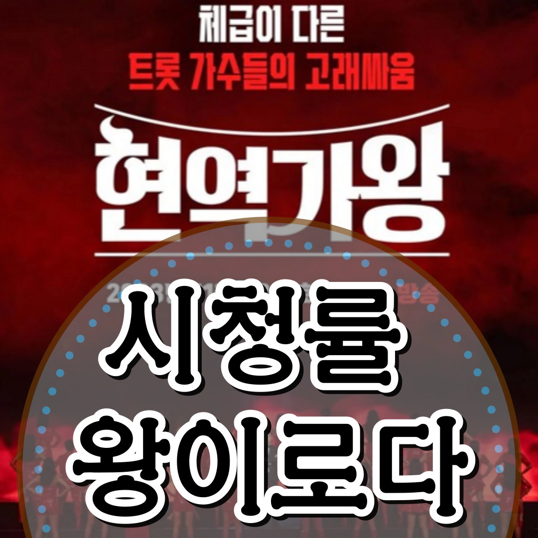 [현역가왕] 시청률 왕(王)이로다