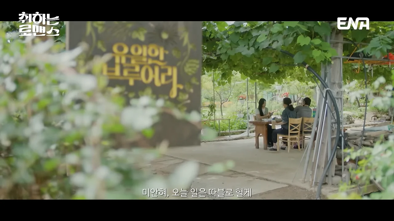 취하는 로맨스 2회 줄거리