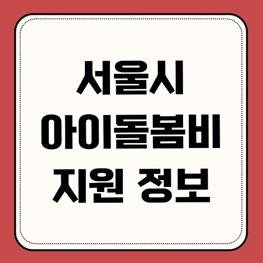서울시-아이돌봄비-지원 정보
