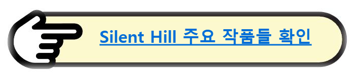 Silent Hill 주요 작품들 확인하기