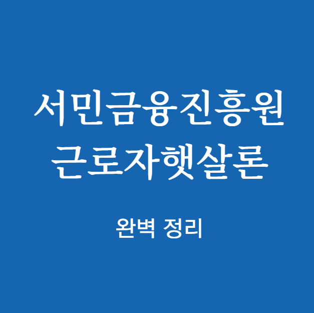 서민금융진흥원 근로자햇살론 완벽 정리