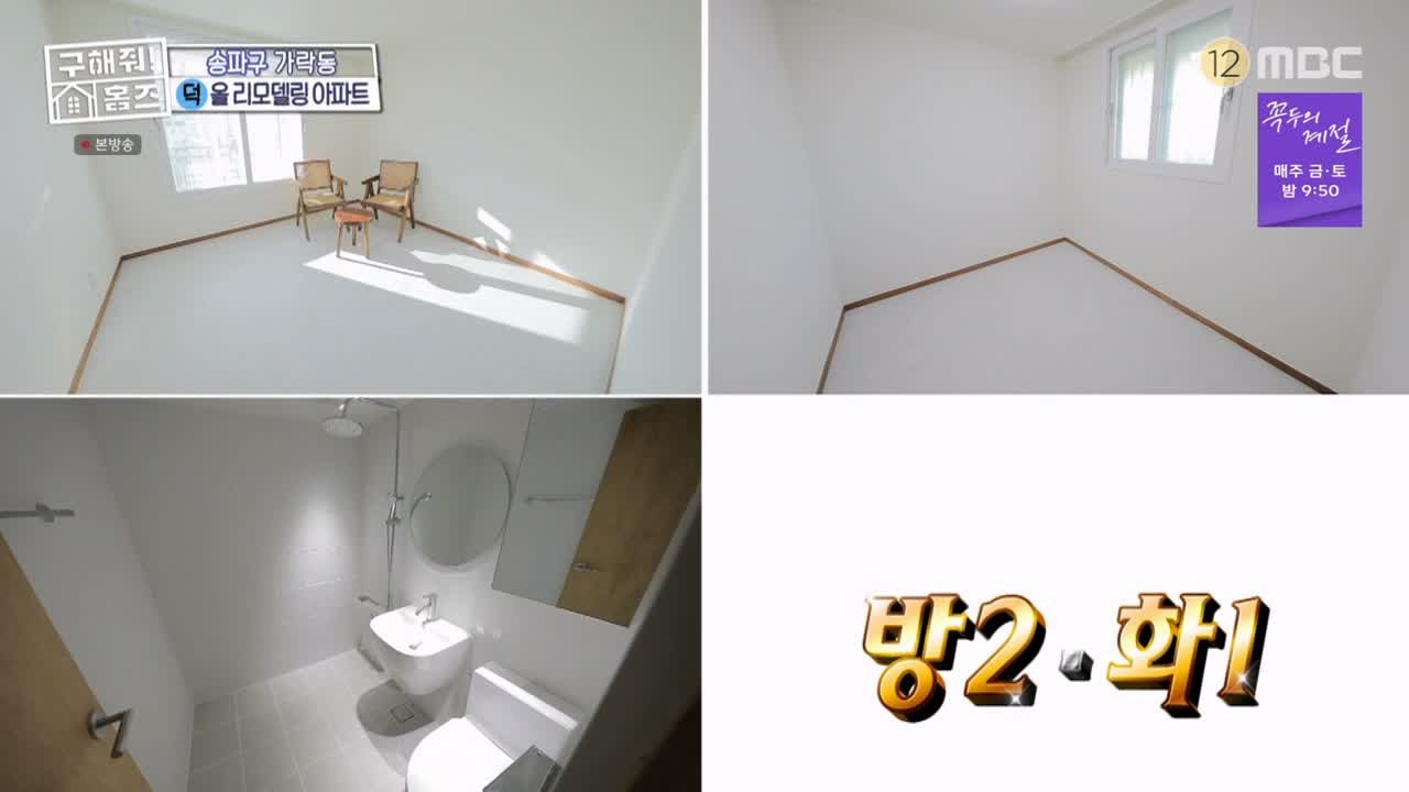 구해줘홈즈 서울시 송파구 가락동 <태어난 김에 송파일주> 매물 가격 및 구조 인테리어 리모델링 최종선택 소개 다시보기