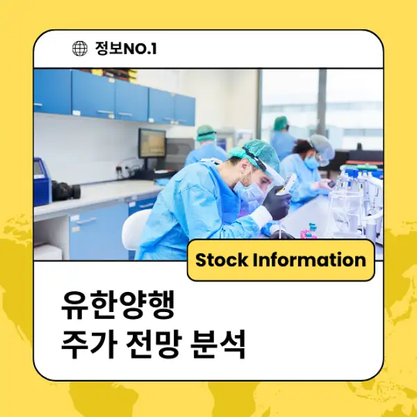 유한양행 주가 전망 및 분석