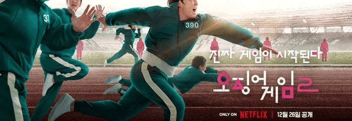 오징어게임 시즌2