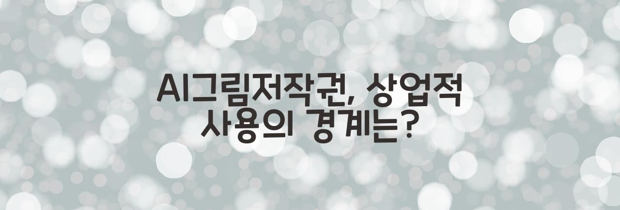 AI그림저작권