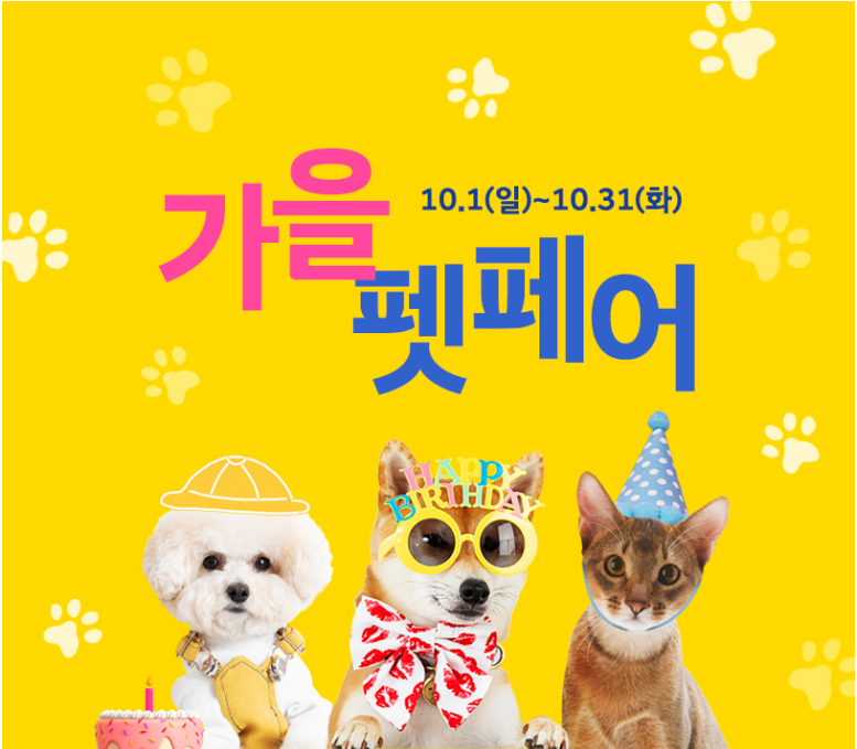 펫페어 할인행사