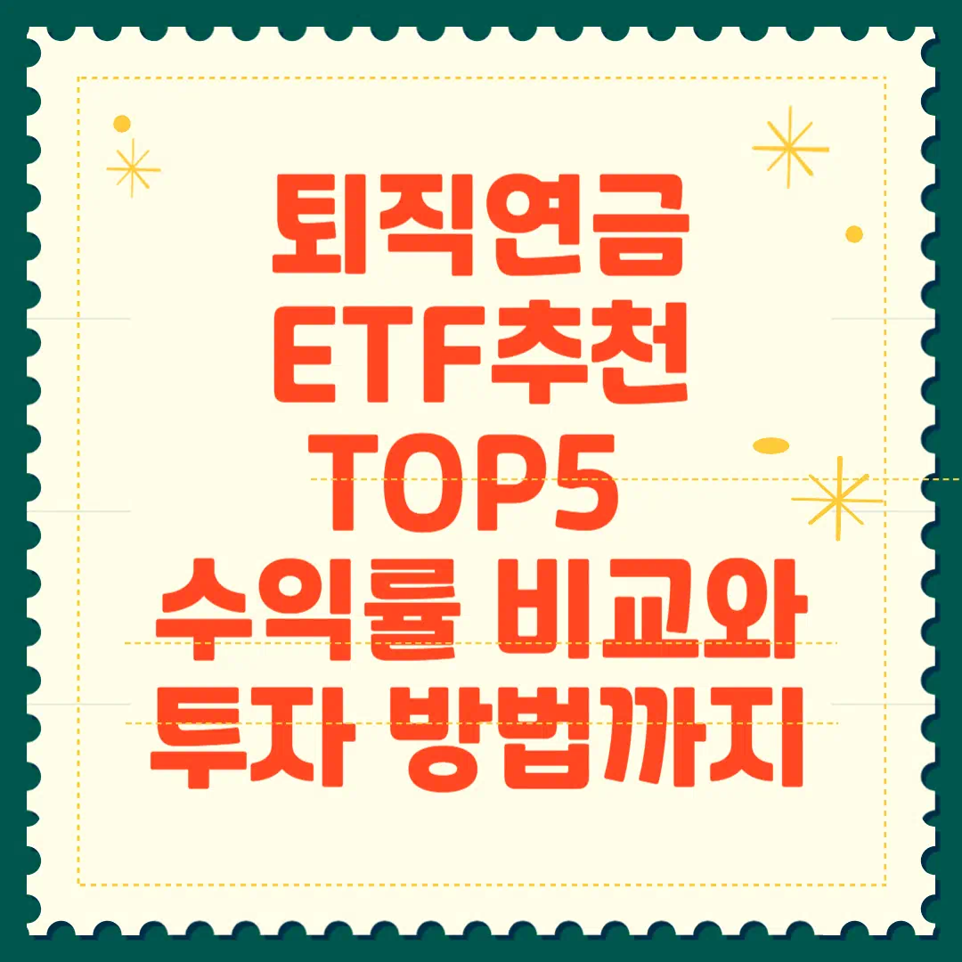 퇴직연금 ETF 추천 TOP 5 썸네일