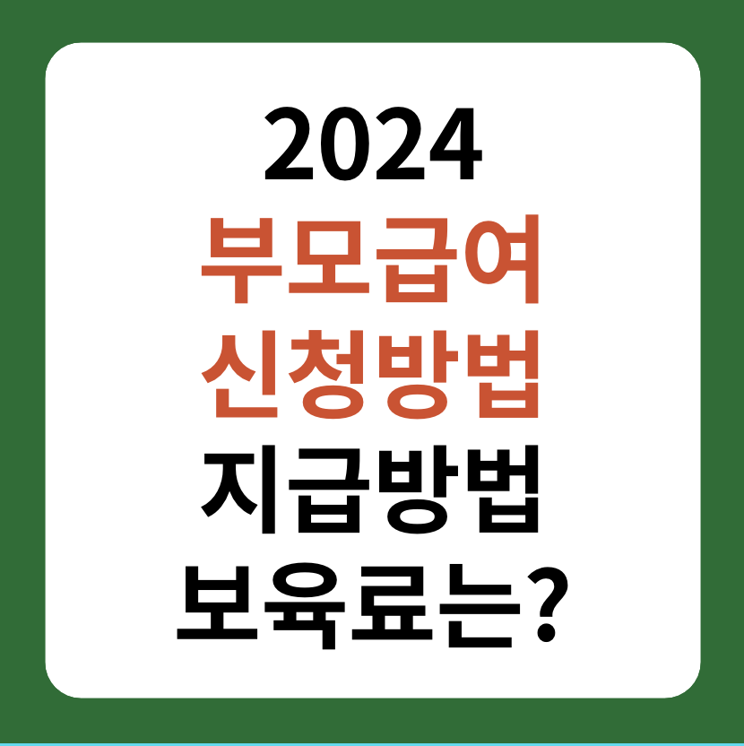 2024 부모급여 지원금액 인상, 신청방법