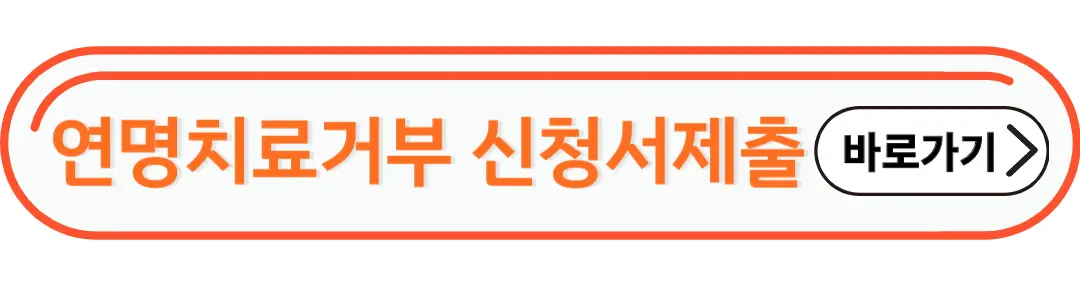 연명치료거부 신청서 제출