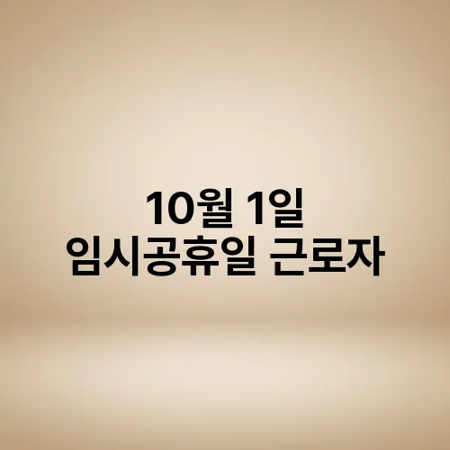 10월 1일 임시공휴일 근로자