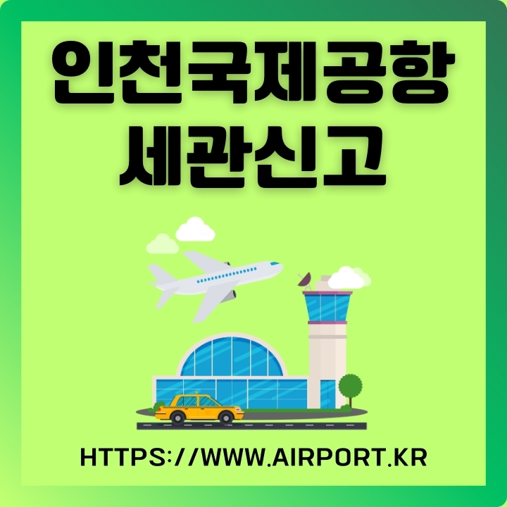 인천공항 세관신고 사이트 소개 및 이용방법에 대한 글의 썸네일