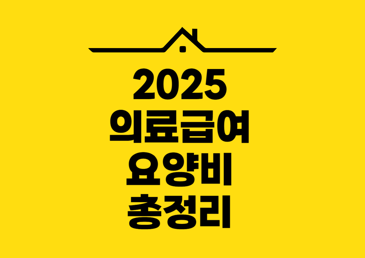 2025의료급여 요양비 총정리