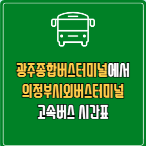 광주종합버스터미널에서 의정부시외버스터미널 고속버스 시간표 요금 예매