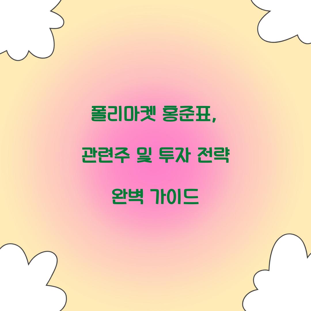 폴리마켓 홍준표