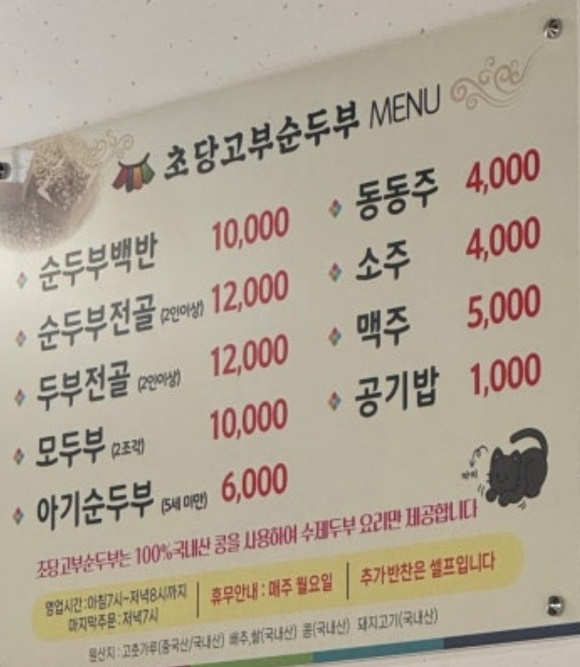 전현무계획-강릉-초당순두부-초당고부순두부