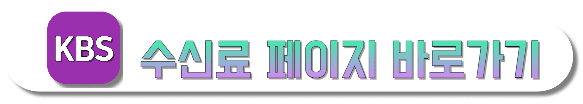 KBS-수신료-페이지-바로가기