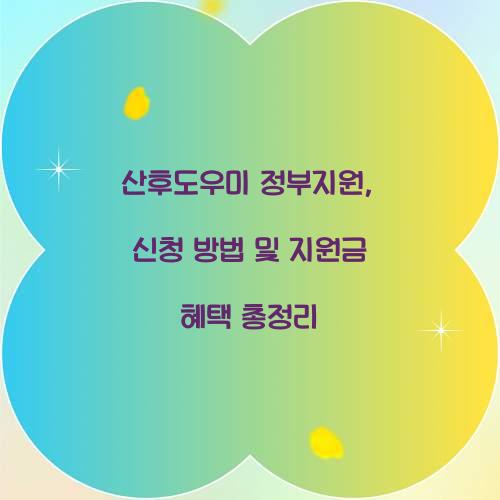 산후도우미 정부지원