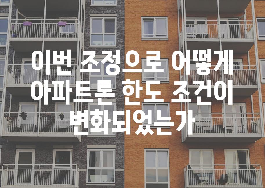 이번 조정으로 어떻게 아파트론 한도 조건이 변화되었는가