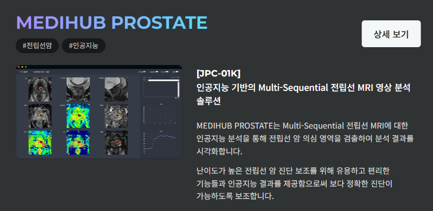 MEDIHUB PROSTATE(출처=제이엘케이)