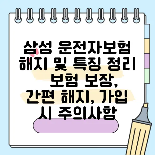삼성 운전자보험 해지 및 특징 정리 – 보험 보장, 간편 해지, 가입 시 주의사항